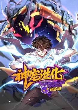 《神宠进化动态漫画》：这设定，我给跪了！画风炸裂，吸血鬼与萌宠的奇幻漂流！