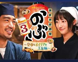 异世界居酒屋 阿信 第三季 海报