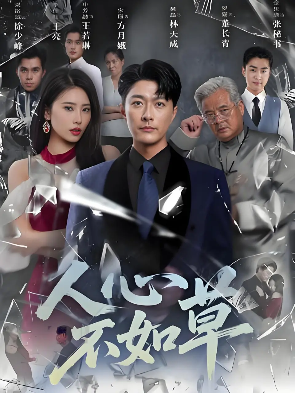 《人心不如草》：职场“内卷”真实写照，谁在背后操纵一切？