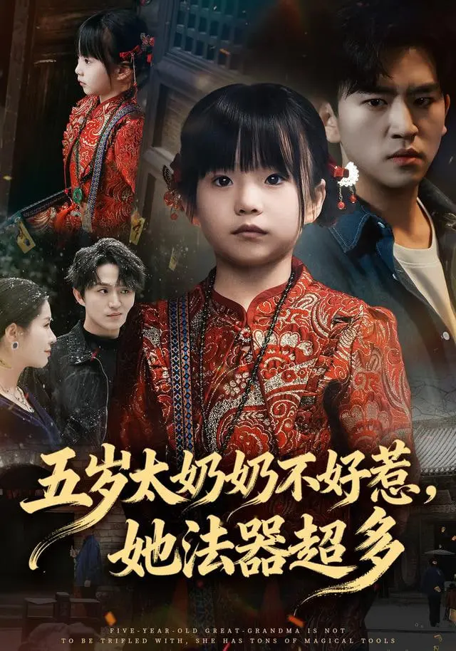 《五岁太奶奶不好惹》：法器堆满身！这小屁孩儿的祖宗战斗力爆表，简直能一打十！