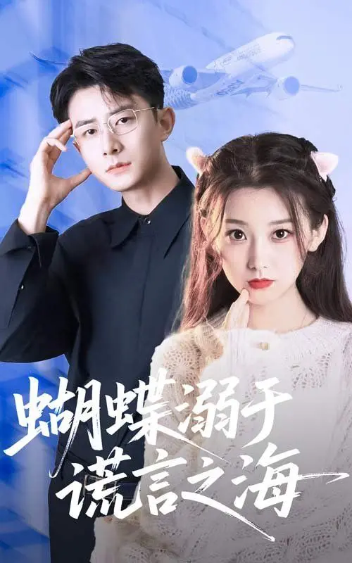 《蝴蝶溺于谎言之海》：国产悬疑天花板？我给它跪了！这剧情反转比过山车还刺激！
