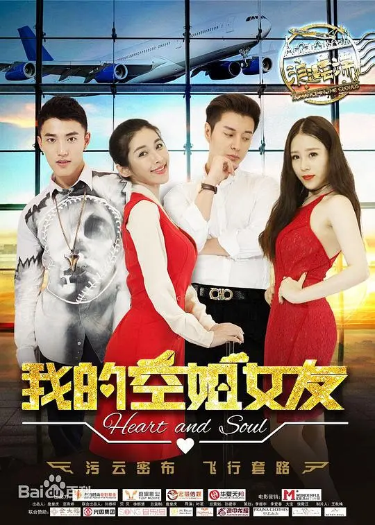 《我的空姐女友》：神级音乐片？看完我只想说，这“Universe League”是来搞笑的吧？