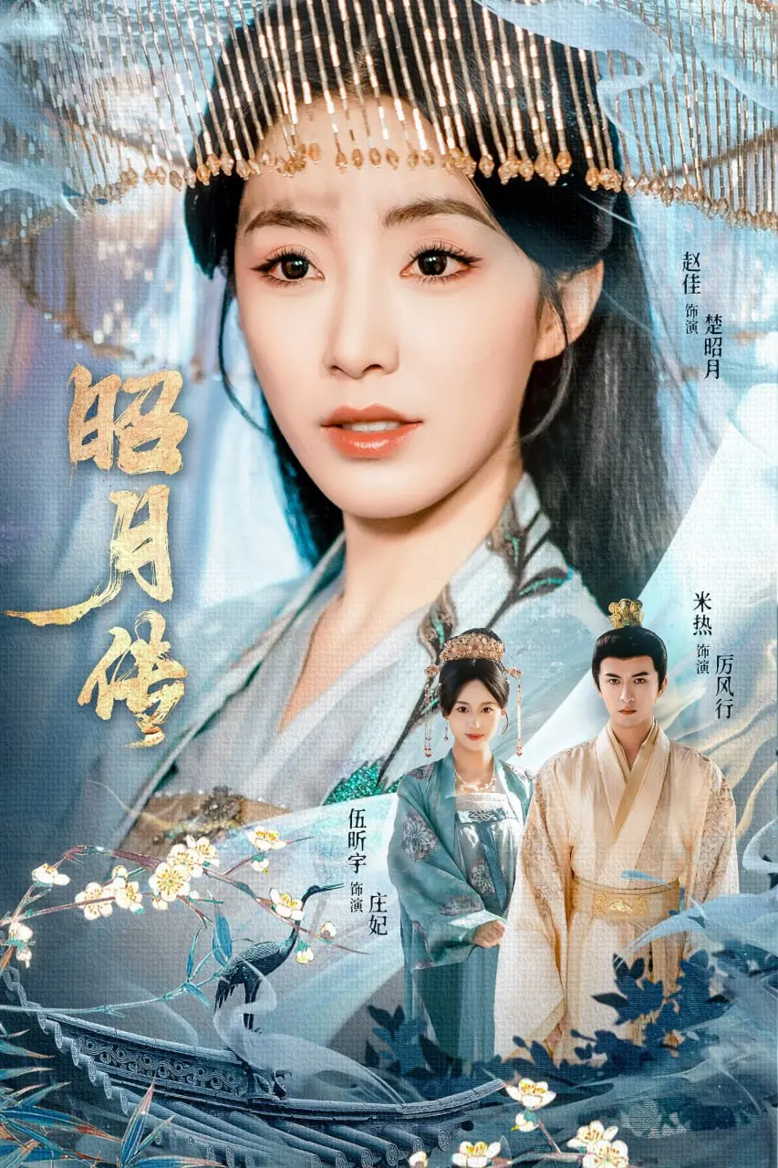 《昭月传》：这宫斗剧情，看得我脑仁儿疼！