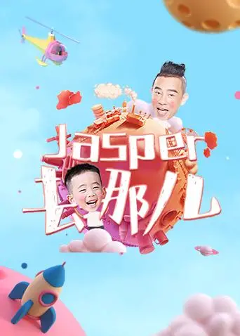 《Jasper去哪儿》：一部颠覆认知的纪录片，带你认识真正的《路德》！