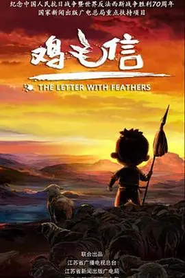 《鸡毛信 2015》：这“秘密”传得比5G还快！一部被低估的儿童片？