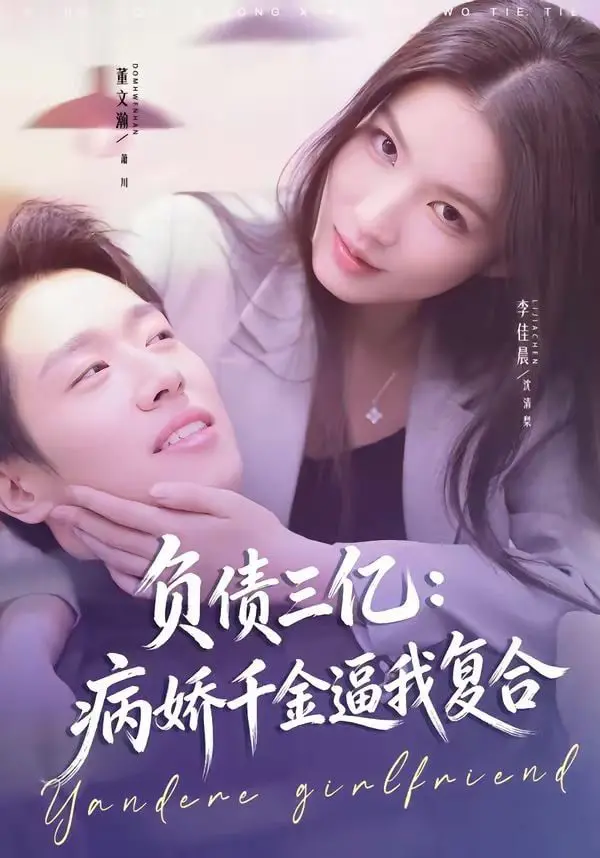 《负债三亿：病娇千金逼我复合》：‘婚前21天’能有多‘刺激’？短剧雷到变形！