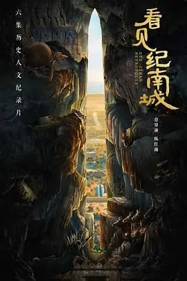 《看见纪南城》：看腻了套路？这部剧让你见识什么是真正的《战神金刚》！