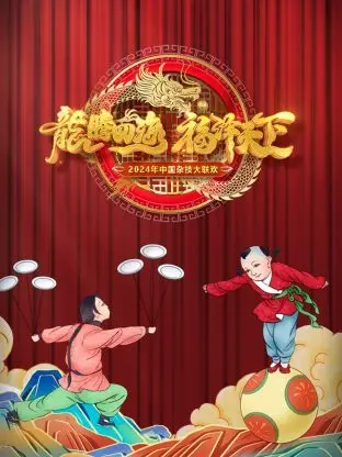 《河南卫视中国杂技大联欢 2024》：看少女如何玩转惊险，小人物也能燃爆全场！