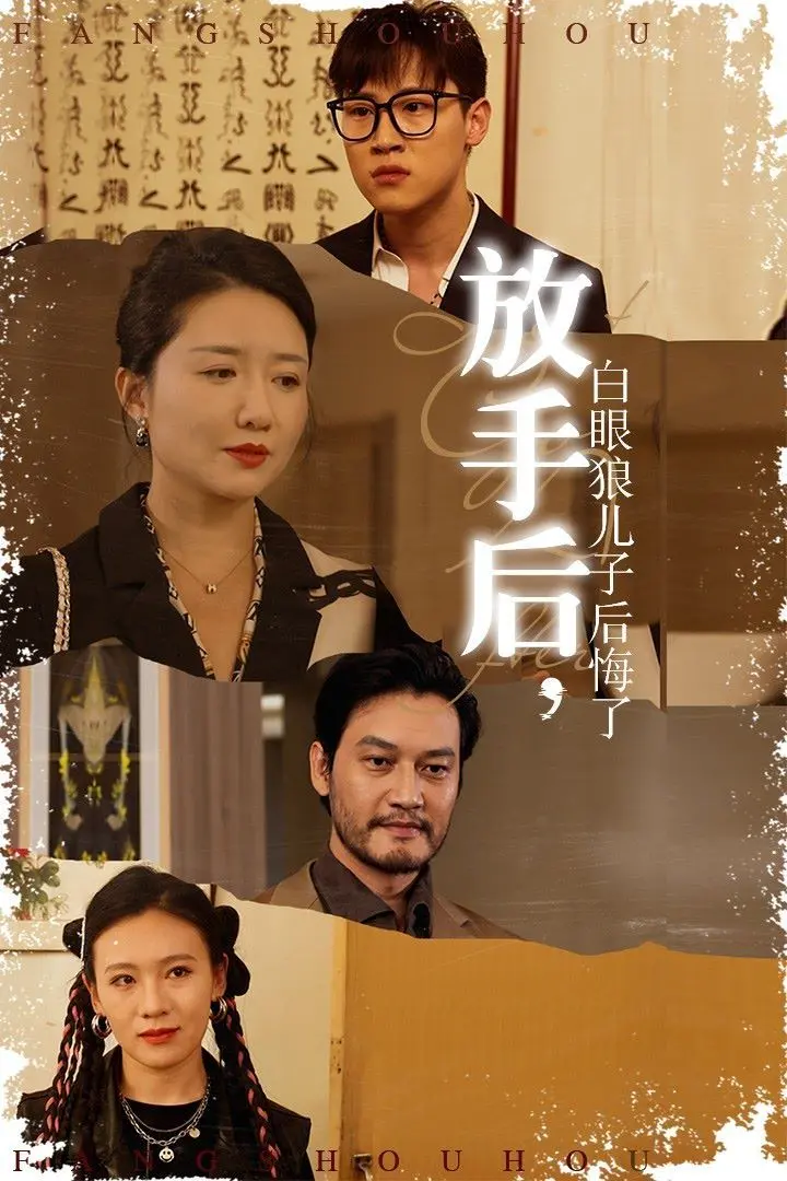 《放手后，白眼狼儿子后悔了》：不是吧阿sir，儿子变脸比翻书还快？这短剧我笑到头掉！