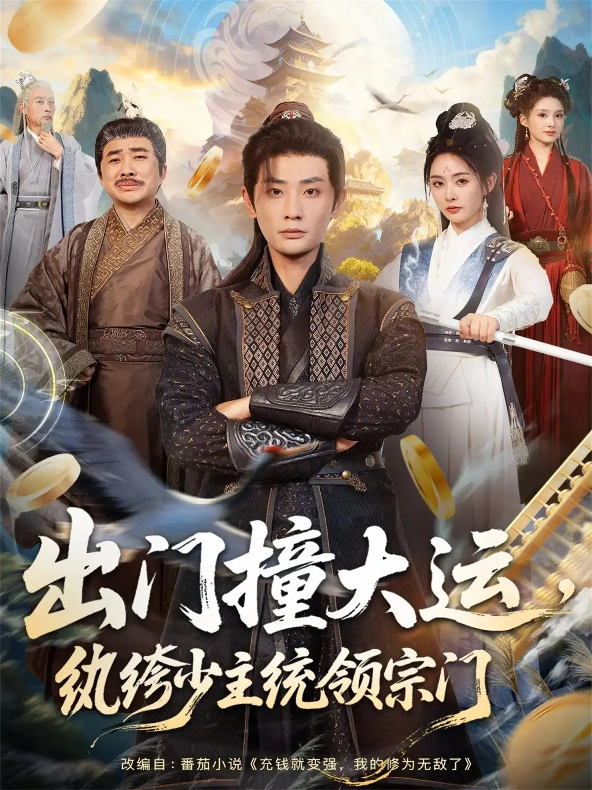 《出门撞大运，纨绔少主统领宗门》：职场爽文照进现实？这短剧看得我脚趾抠地，编剧你出来！