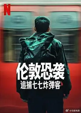 《伦敦恐袭：追捕七七炸弹客》：连环炸弹客的疯狂之旅，真相是否只差一步？