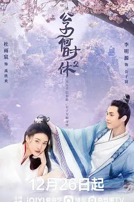 《公子何时休2》：艾伦依旧搞笑，但这次的“爱情”让人有点emo