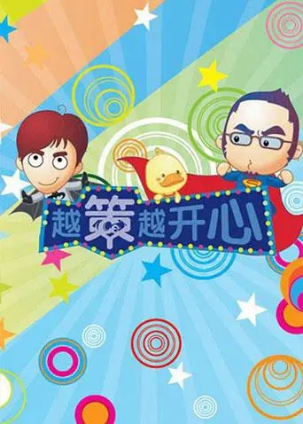 《越策越开心2012》：那些年的爆笑时光，金牌主持的“毒舌”与“智慧”！