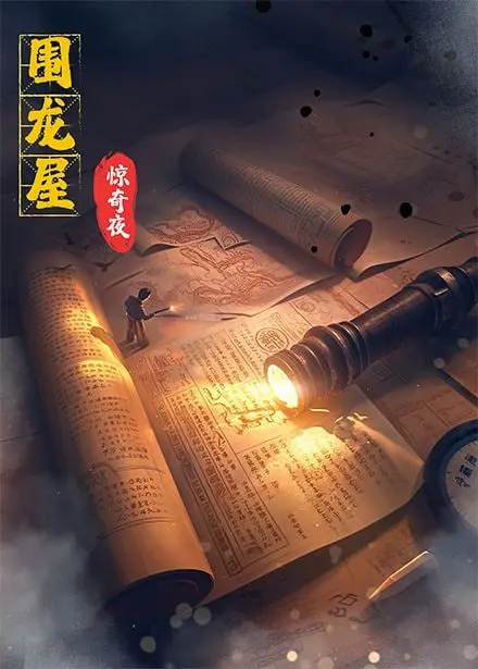 围龙屋惊奇夜 海报