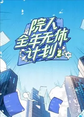 《院人全年无休计划2》：笑到头掉！这群“疯子”的脱口秀，比人生还荒诞！