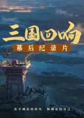 《三国回响》幕后揭秘：从草莽英雄到星辰大海，这纪录片比《三国的星空》还燃！