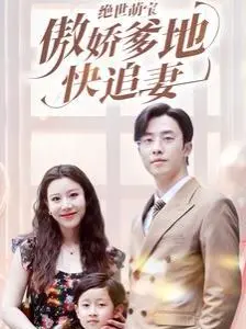 《绝世萌宝傲娇爹地快追妻》：这剧情，比《名侦探俱乐部第七季》的悬念还抓马！