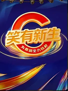 《笑有新生》：毒舌吐槽渣男重生记，这脱口秀笑到我CPU冒烟！