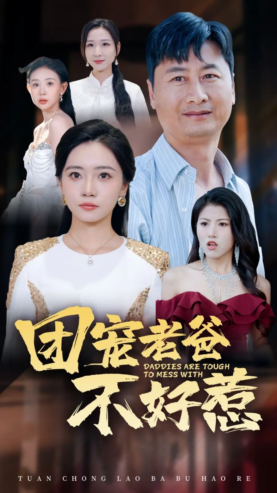 团宠老爸不好惹 海报