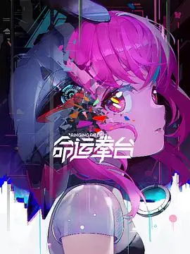 《命运拳台》：这战棋还能这么玩？策略与热血的极限拉扯！