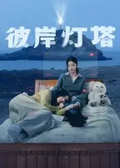 彼岸灯塔 海报