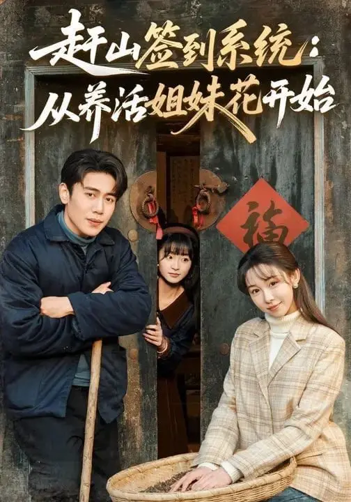 穿越短剧《赶山签到系统》：从养活姐妹花到逆袭，系统流到底还能怎么玩？