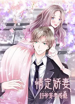《情定娇妻：封爷宠妻成瘾》雷区全开！穿越烂剧又被谁按在地上摩擦？