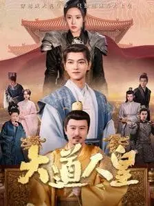 短剧《大道人皇》：职场逆袭还是换汤不换药的套路狂欢？