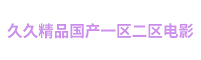 久久精品国产一区二区电影 Logo